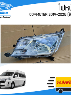 ไฟหน้า Toyota Hiace Commuter 2019/2020/2021/2022/2023/2024/2025 (คอมมิวเตอร์)(ข้างซ้าย) - BangplusOnline