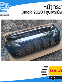 หน้ากระจัง/กระจังหน้า Isuzu Dmax 2020 (ดีแม็ก)(4wd/ยกสูง/ชุบโครเมี่ยม) - BangplusOnline
