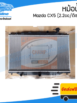 หม้อน้ำ Mazda CX5 (เครื่อง2.2cc/ดีเซล)(ออโต้) - BangplusOnline