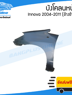 บังโคลนหน้า/แก้มข้าง Toyota Innova 2004/2005/2006/2007/2008/2009/2010/2011 (อินโนว่า)(ข้างซ้าย) - BangplusOnline