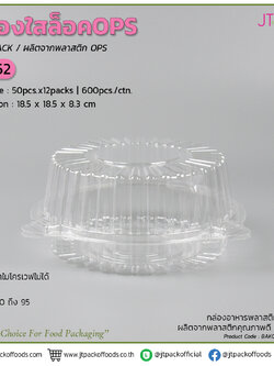 กล่องใส OPS TP-52 (50ใบ) สอบถามราคาล่าสุดได้ที่ Line : @kccfood