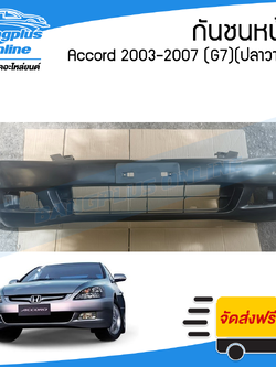 กันชนหน้า Honda Accord G7 2003/2004/2005/2006/2007 (แอคคอร์ด)(ปลาวาฬ) - BangplusOnline