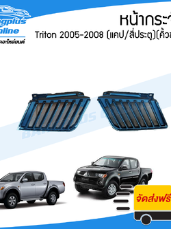 หน้ากระจัง/กระจังหน้า/หน้ากาก Mitsubishi Triton(ไทรตัน) 2005/2006/2007/2008 (รุ่นแคป)(คิ้วชุบโครเมี่ยม) - BangplusOnline