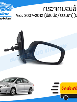 กระจกมองข้าง Toyota Vios (วีออส)(โฉมสอง) ปี 2007/2008/2009/2010/2011/2012 (ปรับมือ/พับมือ)(ข้างขวา) - BangplusOnline