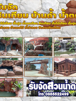 ปั้นน้ำตกเทียมค้นหาช่างใกล้บ้านคุณ ปี 2023-2024