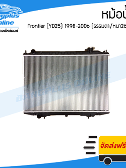 หม้อน้ำ Nissan Frontier YD25 1998/1999/2000/2001/2002/2003/2004/2005 (ฟรอนเทียร์)(เครื่อง2500/เกียร์ธรรมดา)(หนา26มิล) - BangplusOnline