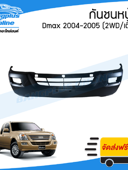 กันชนหน้า Isuzu Dmax 2004/2005 (ดีแม็ก/คอมมอนเรล)(2wd/ตัวเตี้ย) - BangplusOnline
