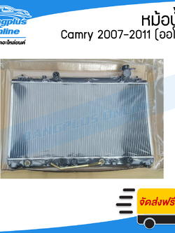 หม้อน้ำ Toyota Camry(แคมรี่)(ACV40) 2007/2008/2009/2010/2011 (ออโต้)(ไม่ไฮบริด) - BangplusOnline