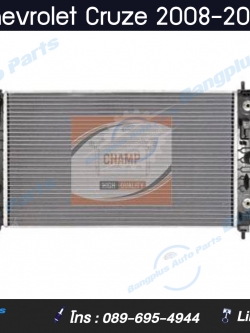 หม้อน้ำรถ Chevrolet Cruze 2008-2012 (เครื่องดีเซล) **ส่งฟรี** สำเนา