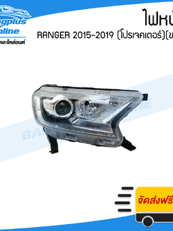 ไฟหน้า Ford Ranger 2015/2016/2017/2018/2019 (ฟอร์ด/เรนเจอร์)(โปรเจคเตอร์)(ข้างขวา) - BangplusOnline