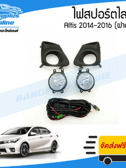 ไฟสปอร์ตไลท์/ไฟตัดหมอก Toyota Altis 2014/2015/2016 (อัลติส)(ฝาดำ) - BangplusOnline