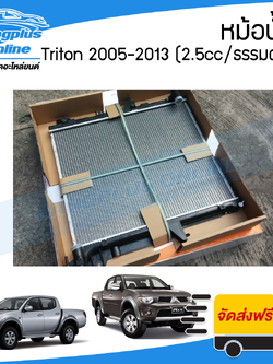 หม้อน้ำ Mitsubishi Triton 2005/2006/2007/2008/2009/2010/2011/2012/2014 (ไทรตัน)(หนา26มิล/เครื่อง2500/เกียร์ธรรมดา)(ดีเซล/เบนซิน) - BangplusOnline