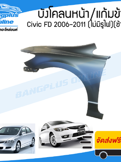 บังโคลนหน้า/แก้มข้าง Honda Civic FD 2006/2007/2008/2009/2010/2011 (ซีวิค/นางฟ้า)(ไม่มีรูไฟเลี้ยว)(ข้างซ้าย) - BangplusOnline