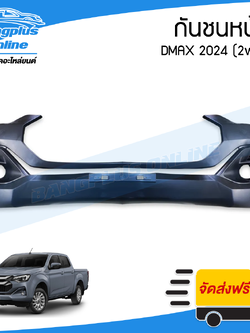 กันชนหน้า Dmax 2024 (ดีแม็ก)(2wd) - BangplusOnline