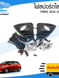 ไฟสปอร์ตไลท์/ไฟตัดหมอก Toyota Yaris 2014/2015/2016 (ยาริส) - BangplusOnline