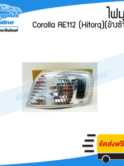 ไฟมุม/ไฟหรี่มุม Toyota Corolla AE112 (Hitorq)(โคโรล่า/ไฮทอค)(ข้างซ้าย) - BangplusOnline