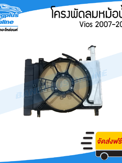 บังลมหม้อน้ำ/โครพัดลมหม้อน้ำ Toyota Vios(วีออส)/Yaris(ยาริส) 2007/2008/2009/2010/2011/2012 (พร้อมกระปุกพักน้ำ) - BangplusOnline