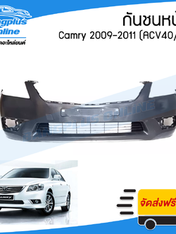 กันชนหน้า Toyota Camry 2009/2010/2011 (แคมรี่/ACV40/รุ่นสอง) - BangplusOnline