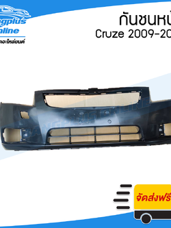 กันชนหน้า Chevrolet Cruze (ครูซ) 2009/2010/2011/2012/2013 - BangplusOnline