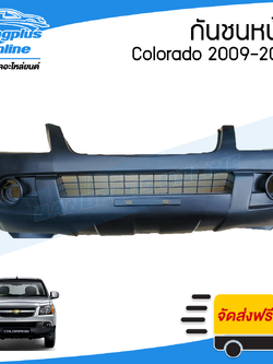 กันชนหน้า Chevrolet Colorado (โคโรลาโด้) 2009/2010/2011 (ตาหวาน) - BangplusOnline