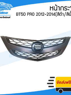 หน้ากระจัง/กระจังหน้า Mazda BT50 PRO (บีที50โปร) 2012/2013/2014 (สี) - BangplusOnline
