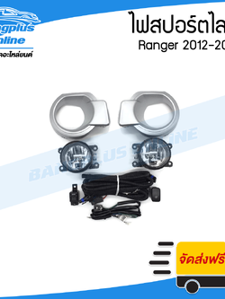 ไฟสปอร์ตไลท์/ไฟตัดหมอก Ford Ranger 2012/2013/2014 (เรนเจอร์/T6) - BangplusOnline