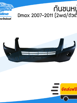 กันชนหน้า Isuzu Dmax (ดีแม็ก) 2007/2008/2009/2010/2011 (2wd/ตัวเตี้ย) - BangplusOnline