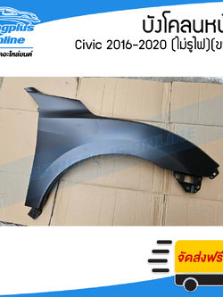 บังโคลนหน้า/แก้มข้าง Honda Civic 2016/2017/2018/2019/2020 (ซีวิค)(FC/FK)(ไม่มีรูไฟ)(ข้างขวา) - BangplusOnline