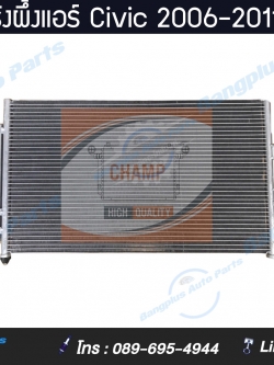 รังผึ้งแอร์/แผงแอร์รถ Honda Civic 2006-2011