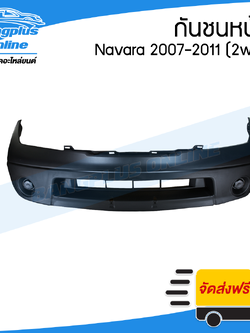 กันชนหน้า Nissan Navara (D40)(นาวาร่า) 2007/2008/2009/2010/2011 (ตัวเตี้ย/2wd) - BangplusOnline