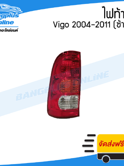 ไฟท้าย Toyota Vigo (วีโก้) 2004/2005/2006/2007/2008/2009/2010/2011 (ข้างซ้าย) - BangplusOnline