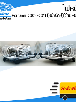 ไฟหน้า Toyota Fortuner (ฟอร์จูนเนอร์) 2009/2010/2011 (หน้ายักษ์)(ซ้าย+ขวา) - BangplusOnline