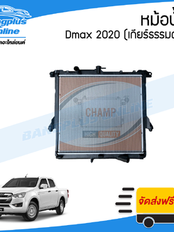 หม้อน้ำ Isuzu Dmax (ดีแม็ก) 2020/2021/2022/203 (เกียร์ธรรมดา)(หนา26มิล) - BangplusOnline