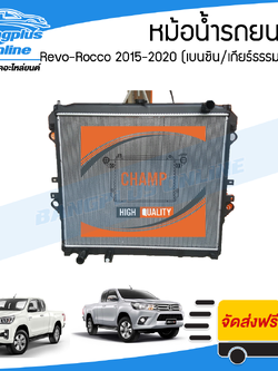 หม้อน้ำ รถยนต์ Toyota Revo-Rocco (รีโว่/ร็อคโค่) 2015/2016/2017/2018/2019/2020 (เบนซิน/เกียร์ธรรมดา)(หนา26มิล) - BangplusOnline