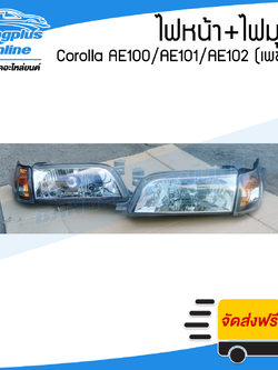 ไฟหน้า+ไฟมุม Toyota Corolla AE100/AE101/AE102 (โคโรล่า/สามห่วง)(ไฟหน้า1คู่+ไฟมุม1คู่)(ไฟเพขร) - BangplusOnline