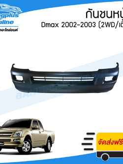 กันชนหน้า Isuzu Dmax 2002/2003 (ดีแม็ก)(2wd/ตัวเตี้ย) - BangplusOnline