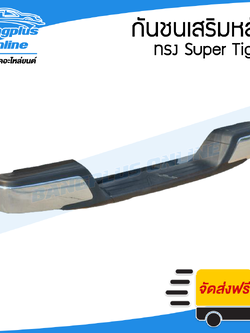 กันชนเสริมหลัง/กันชนท้าย ทรง SuperTiger ใส่ได้กับรถหลายรุ่น (ชุบโครเมี่ยม)