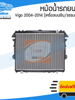 หม้อน้ำ Toyota Vigo/Fortuner/Innova 2004-2007/2008-2011/2012-2014 (วีโก้/ฟอร์จูนเนอร์/อินโนว่า)(เครื่องเบนซิน/เกียร์ธรรมดา) - BangplusOnline