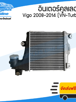 อินเตอร์คูลเลอร์ Vigo/Fortuner (วีโก้/ฟอร์จูนเนอร์) ปี 2008-2011/2012-2014 (เครื่อง VN-TURBO) - BangplusOnline