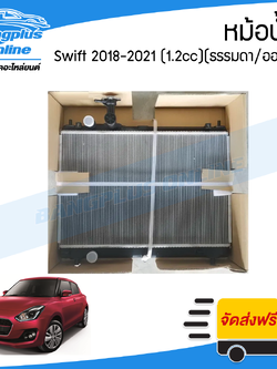 หม้อน้ำ Suzuki Swift 2018/2019/2020/2021 (สวิฟ)(เครื่อง1.2cc)(เกียร์ธรรมดาและออโต้) - BangplusOnline