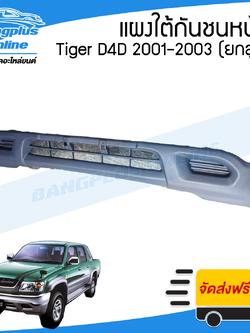 แผงใต้กันชนหน้า/กันชนหน้าตัวล่าง Toyota Tiger D4D (ไทเกอร์ดีโฟดี) 2001/2002/2003 (4wd/ยกสูง) - BangplusOnline