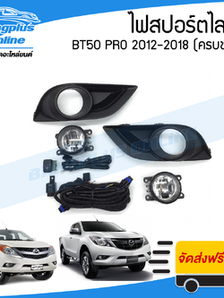 ไฟสปอร์ตไลท์/ไฟตัดหมอก/ไฟกันชน Mazda BT50 Pro 2012/2013/2014/2015/2016/2017/2018 (บีที50โปร) - BangplusOnline
