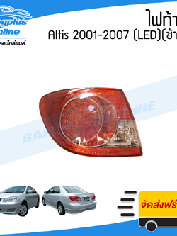 ไฟท้าย Toyota Altis (อัลติส) 2001/2002/2003/2004/2005/2006/2007(LED)(ข้างซ้าย) - BangplusOnline
