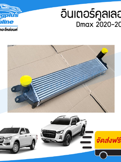อินเตอร์คูลเลอร์ Isuzu Dmax 2020/2021/2022/2023 (ดีแม็ก) - BangplusOnline