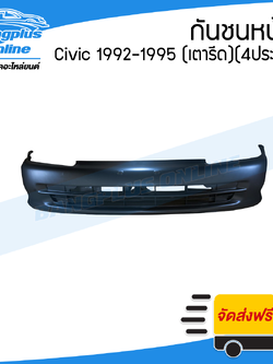 กันชนหน้า Honda Civic 1992/1993/1994/1995 (ซีวิค/4ประตู)(เตารีด)(EG-4D) - BangplusOnline