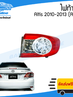 ไฟท้าย Toyota Altis 2010/2011/2012/2013 (ข้างขวา) - BangplusOnline