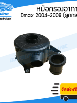 หม้อกรองอากาศ (เฉพาะเสื้อ) Isuzu Dmax(ดีแม็ก) 2004/2005/2006/2007/2008 (เครื่องคอมมอนเรล)(ลูกกลม) - BangplusOnline