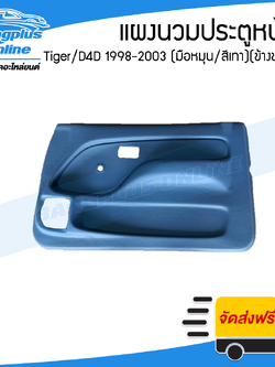 แผงนวมประตูหน้า/แผงในประตู/แผงประตู Toyota Tiger/D4D 1998/1999/2000/2001/2002/2003 (รถหัวเดียว/รถแคป)(ไทเกอร์/ดีโฟดี)(กระจกมือหมุน)(สีเทา)(ข้างขวา) - BangplusOnline