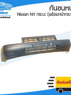 กันชนหน้า Nissan NV กระบะ (เอ็นวี กระบะ) - BangplusOnline