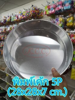 พิมพ์เค้ก 5 ปอนด์ กลม ขนาด 28x28x7 cm